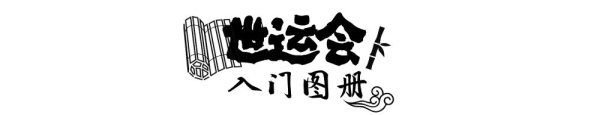 可转债配资业务 打开世运会“入门图册”，看看这些小众项目怎么玩